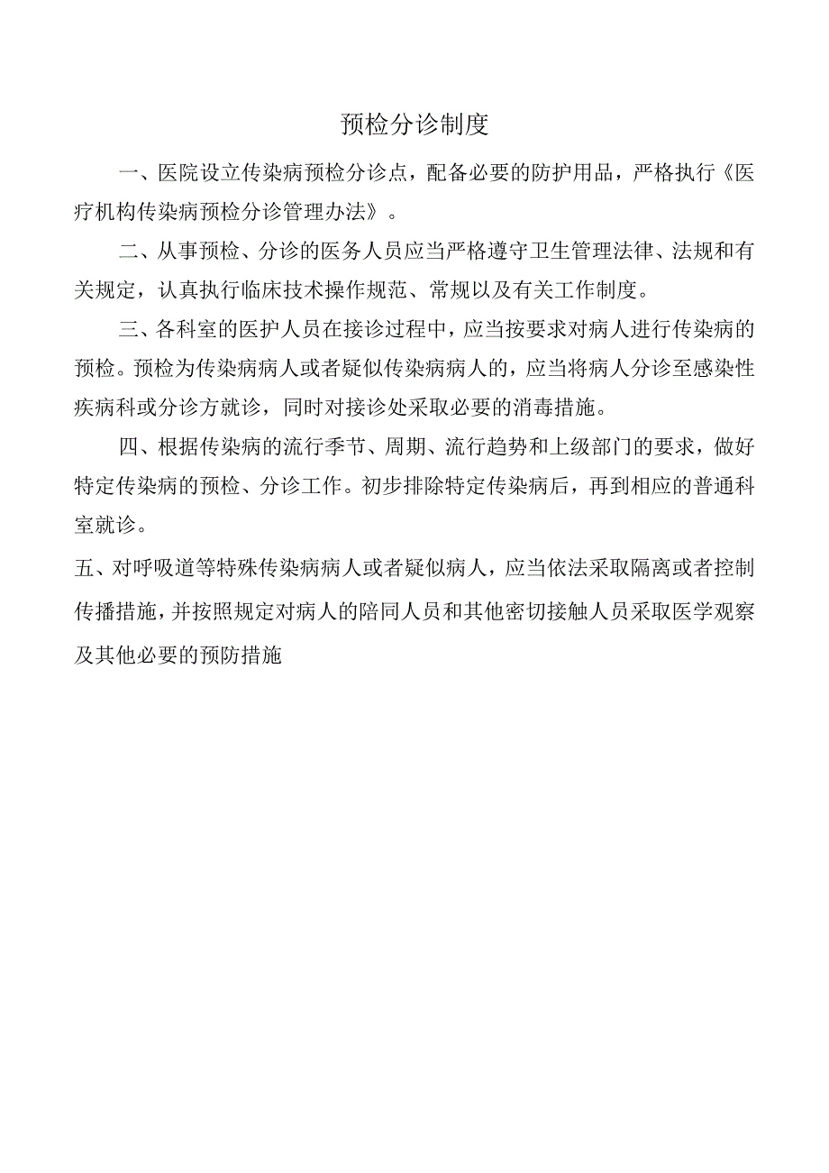 预检分诊制度.docx_第1页