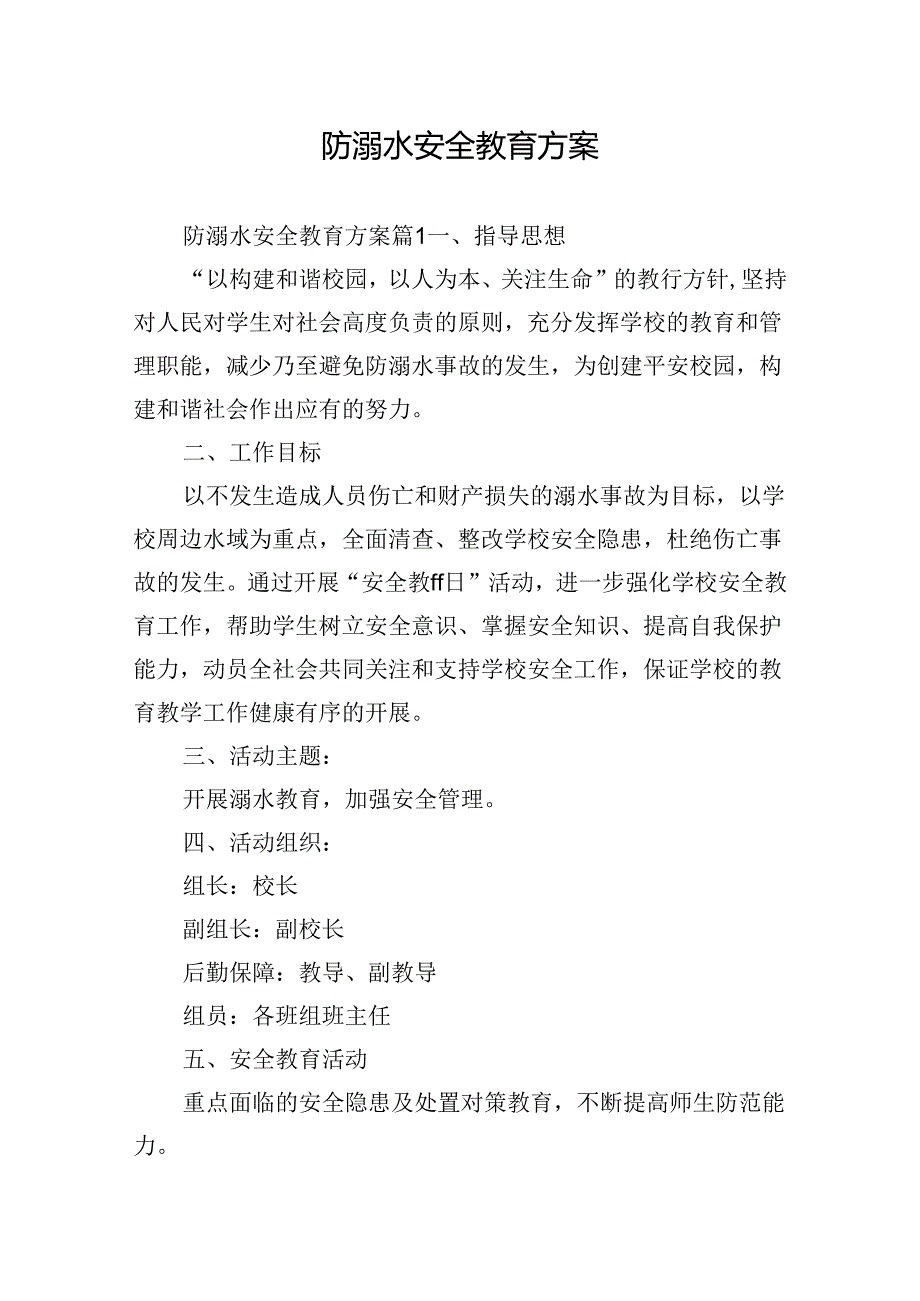 防溺水安全教育方案.docx_第1页