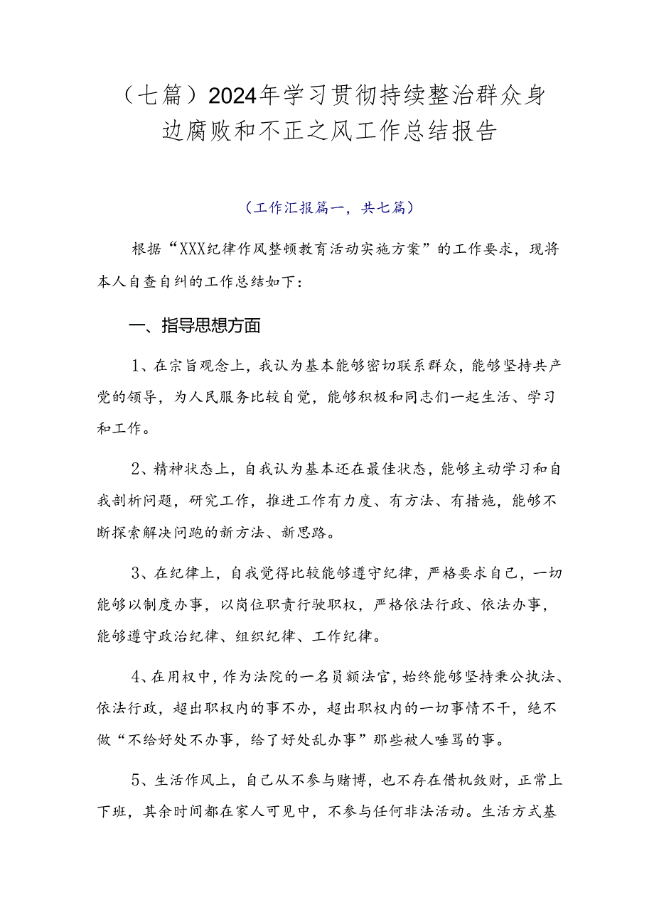 （七篇）2024年学习贯彻持续整治群众身边腐败和不正之风工作总结报告.docx_第1页