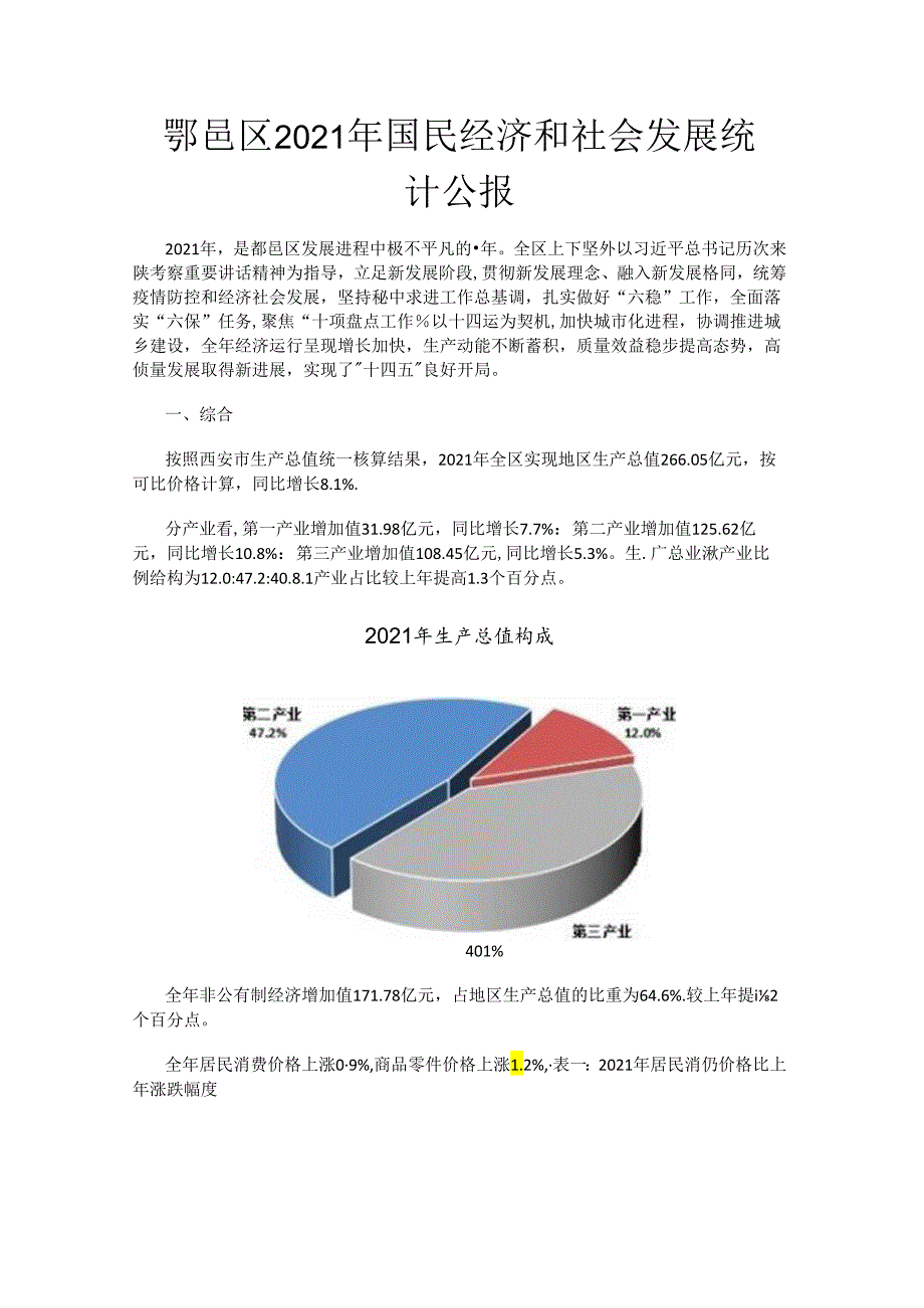 鄠邑区2021年国民经济和社会发展统计公报.docx_第1页