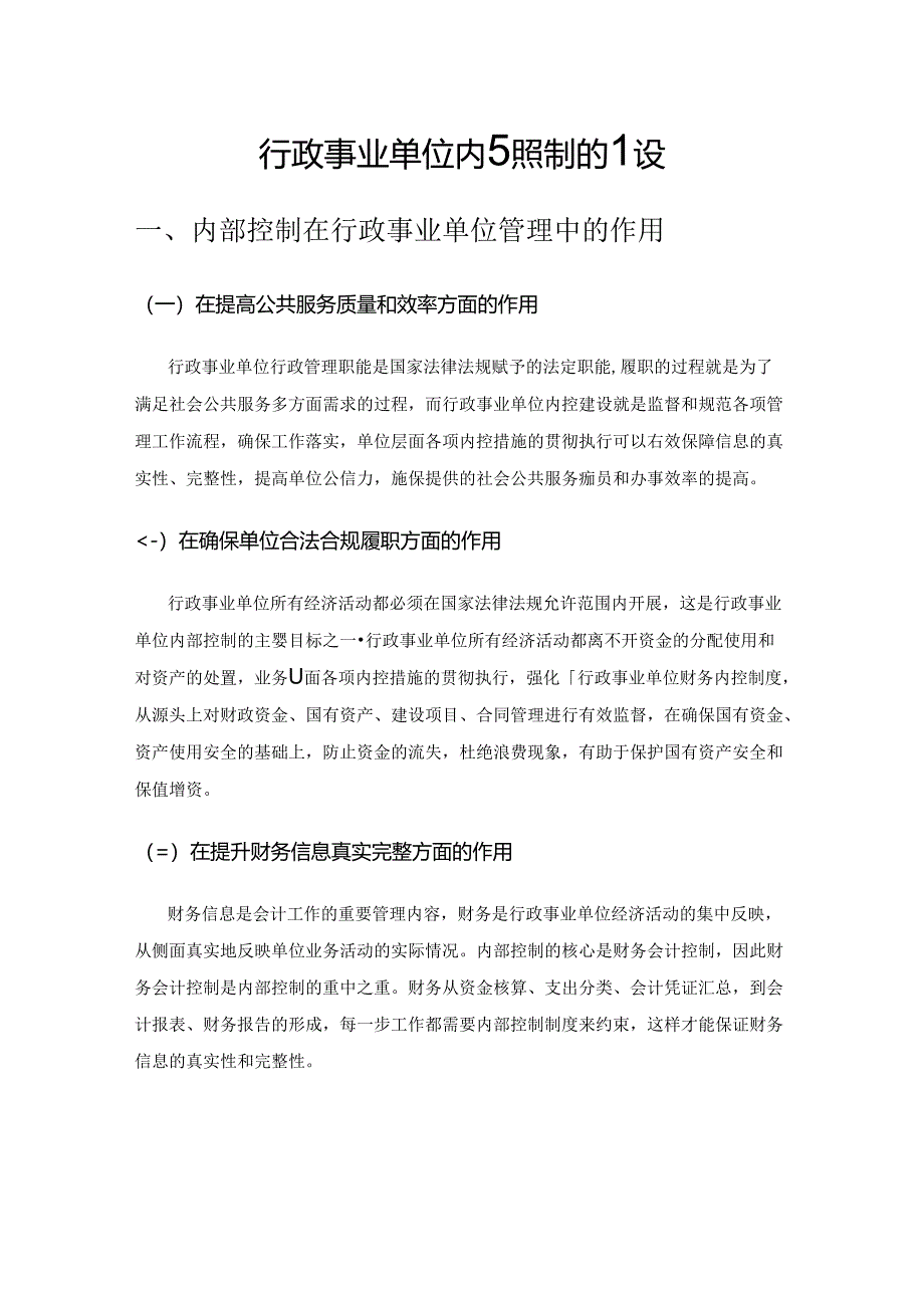 行政事业单位内部控制的建设.docx_第1页