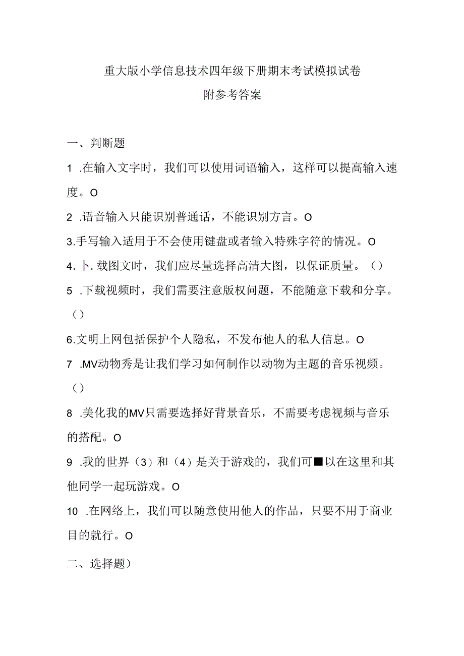 重大版小学信息技术四年级下册期末考试模拟试卷及参考答案.docx_第1页