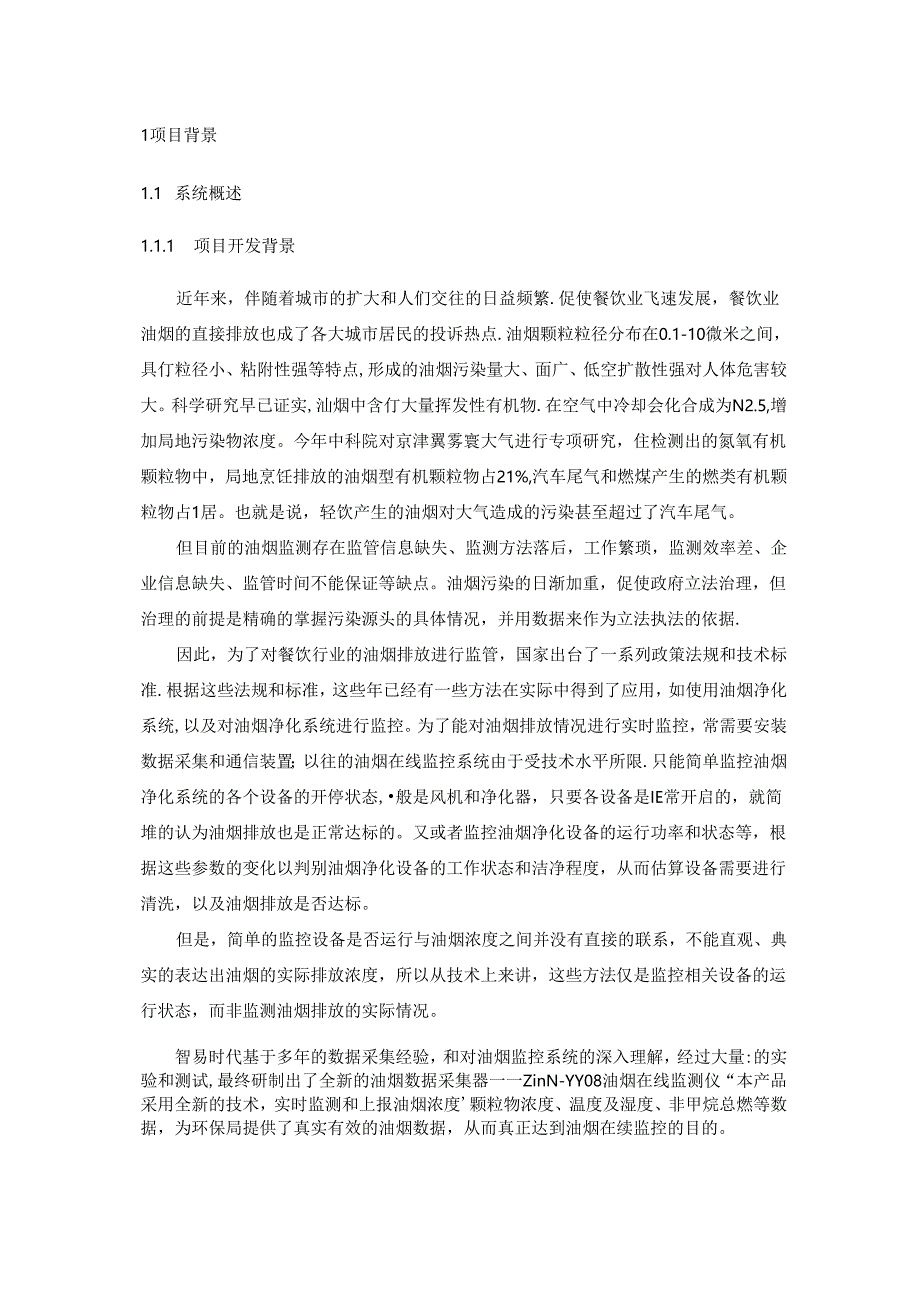 餐饮油烟三参数光散射法在线监控系统方案.docx_第1页