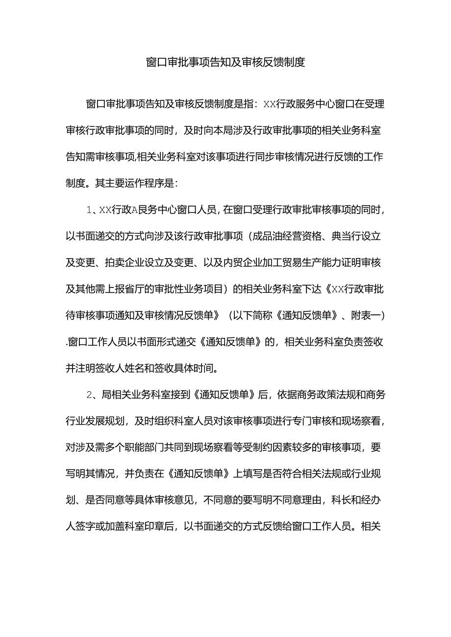 窗口审批事项告知及审核反馈制度.docx_第1页