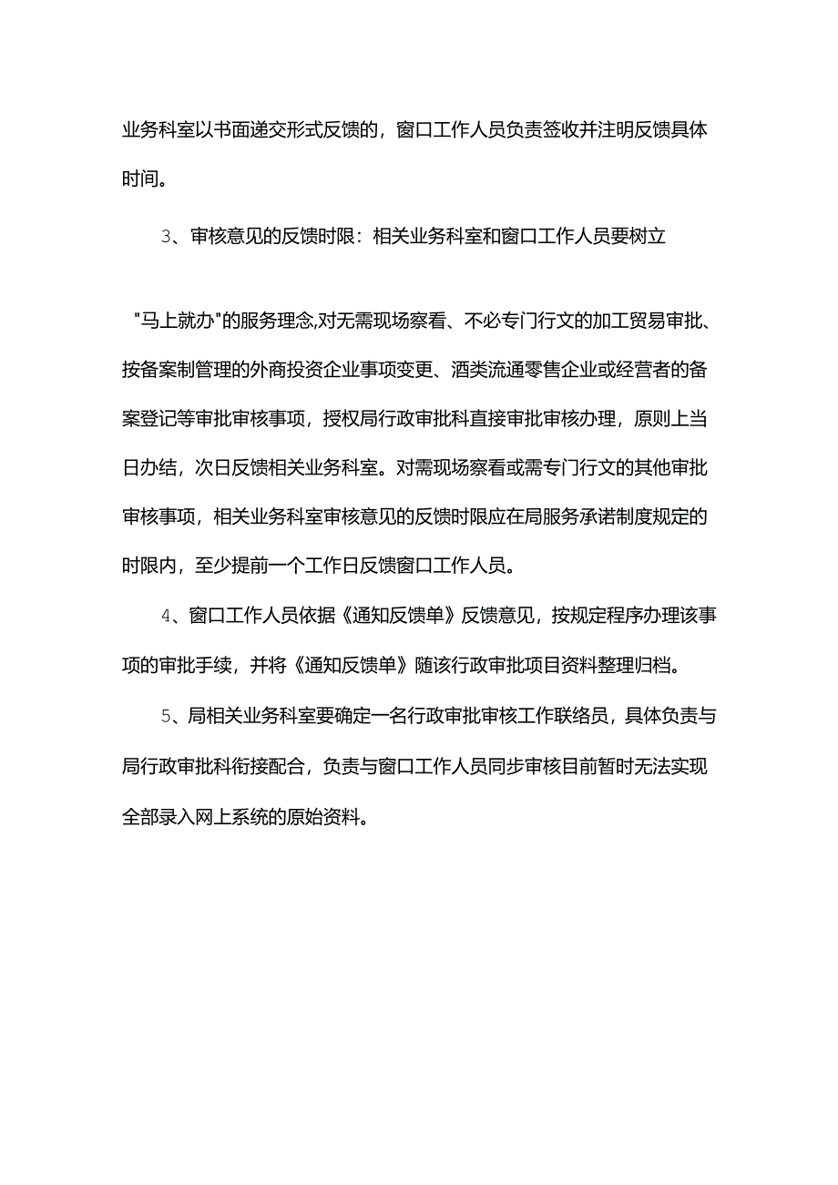 窗口审批事项告知及审核反馈制度.docx_第2页