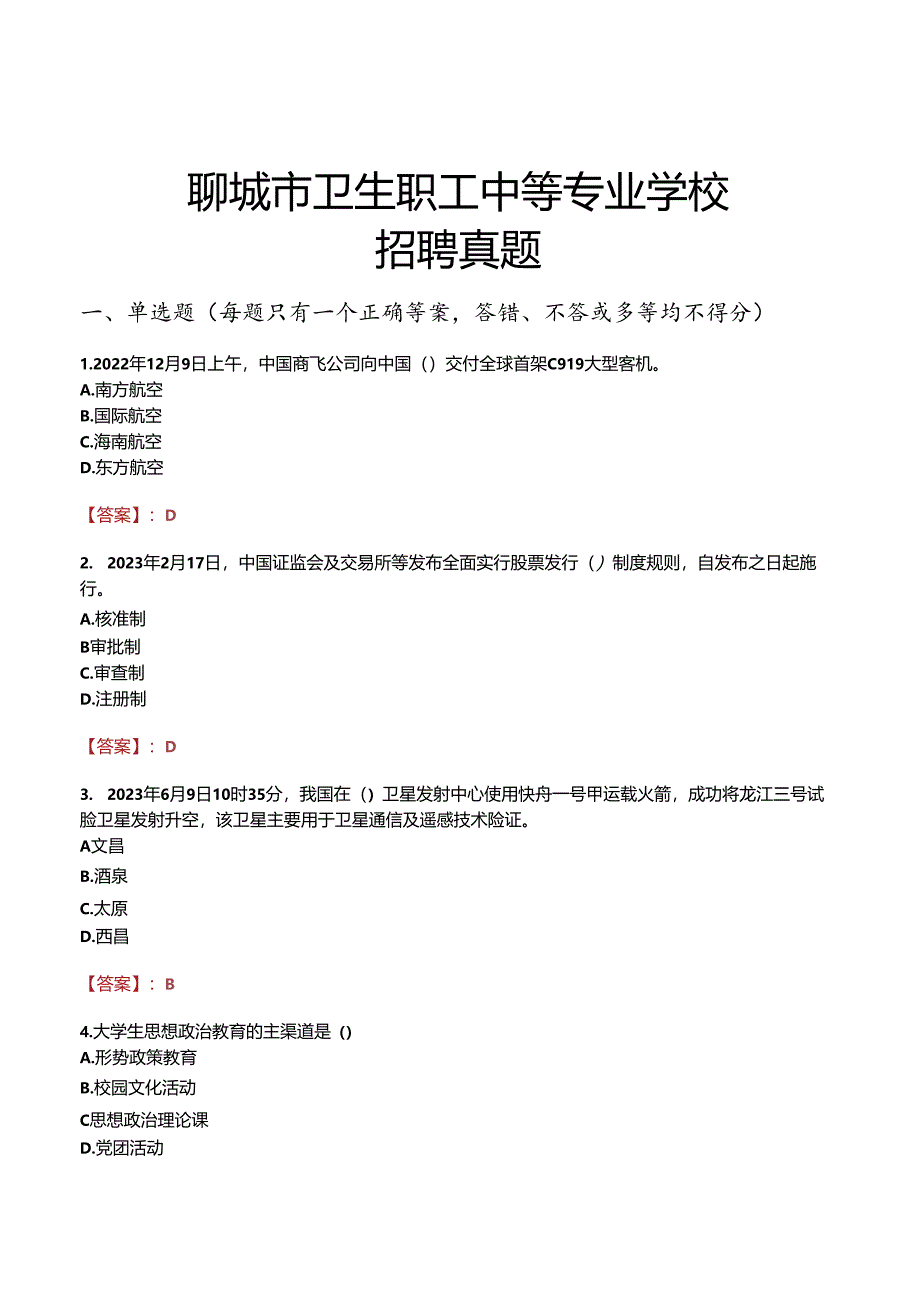 聊城市卫生职工中等专业学校招聘真题.docx_第1页