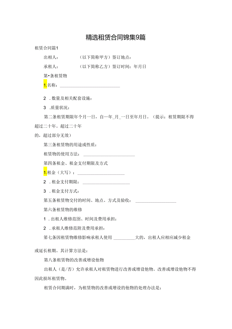 精选租赁合同锦集9篇.docx_第1页