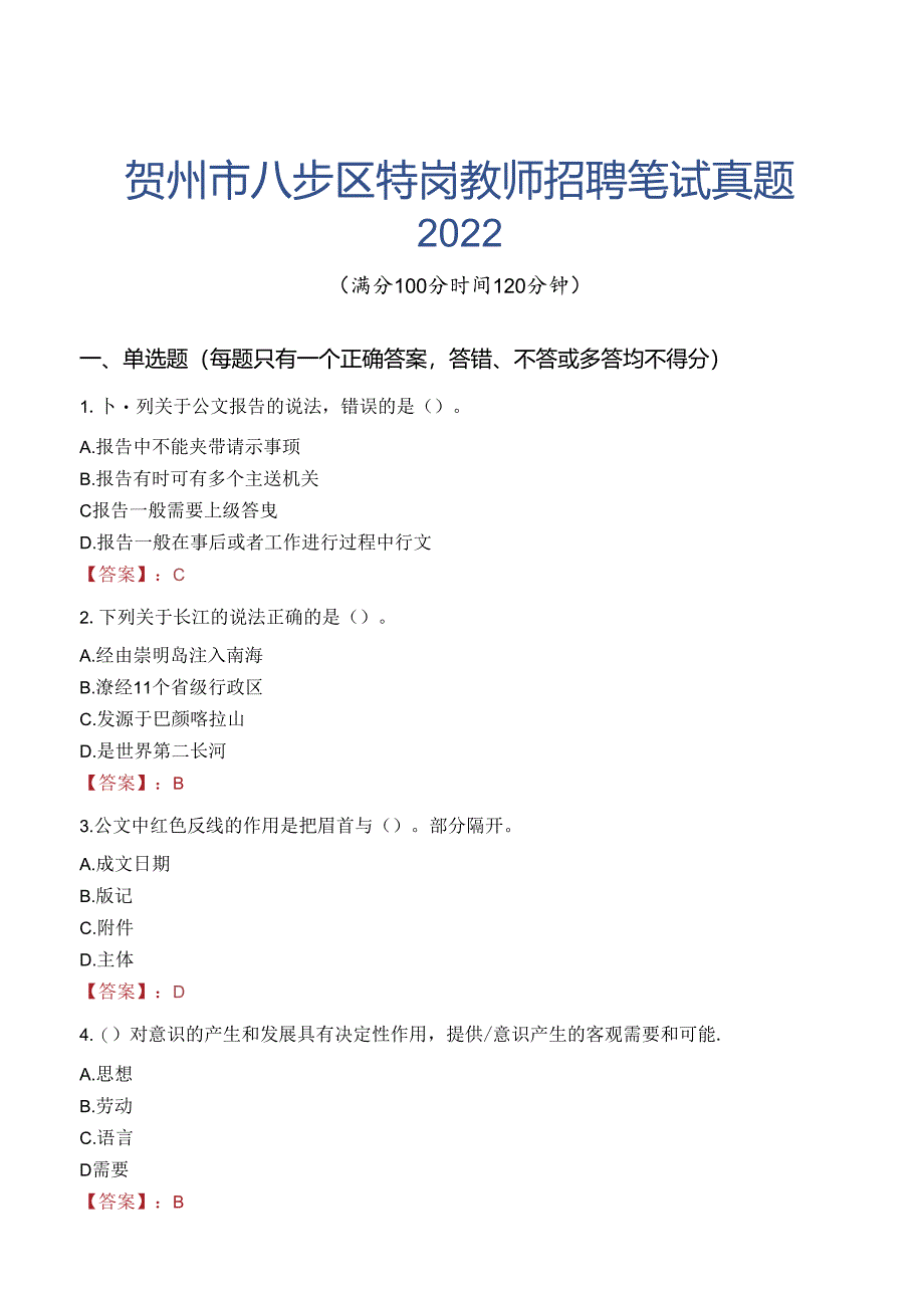 贺州市八步区特岗教师招聘笔试真题2022.docx_第1页