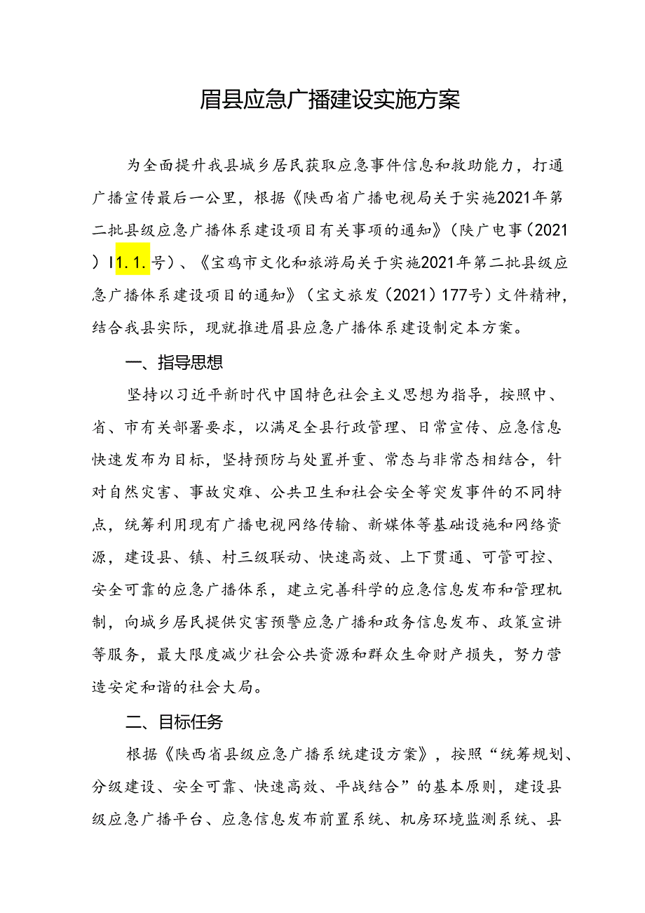 眉县应急广播建设实施方案.docx_第1页