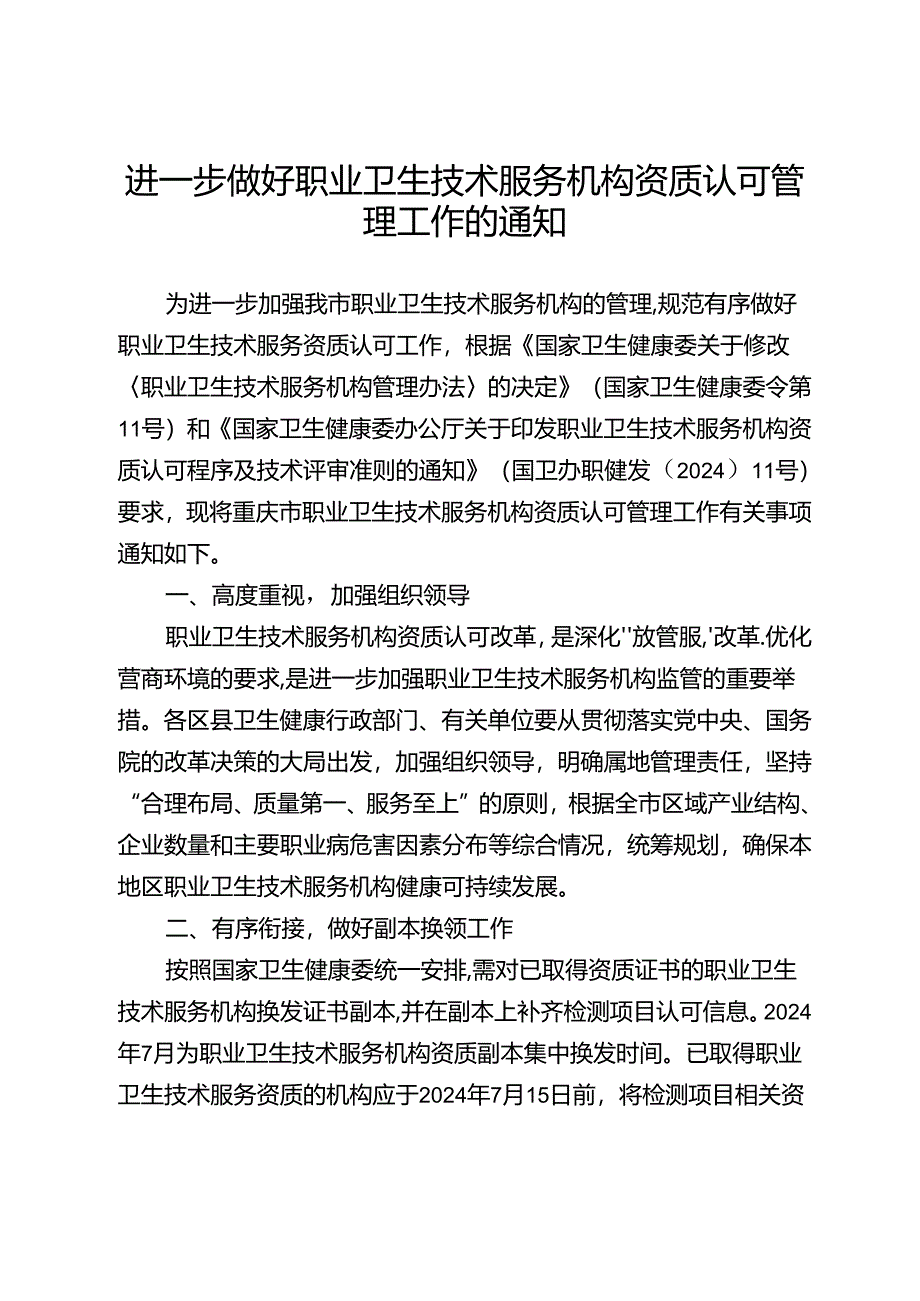 进一步做好职业卫生技术服务机构资质认可管理工作的通知.docx_第1页