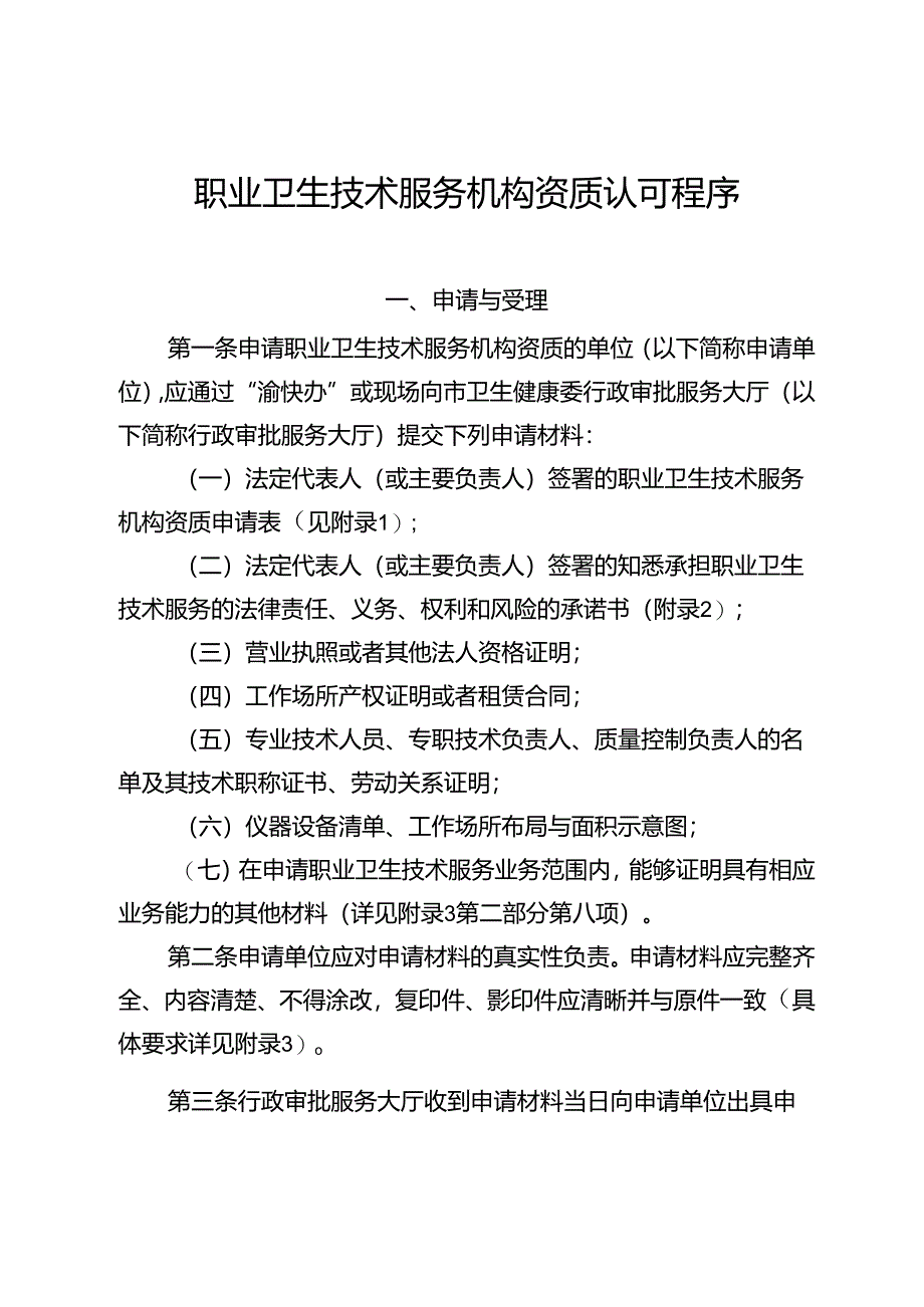 进一步做好职业卫生技术服务机构资质认可管理工作的通知.docx_第3页