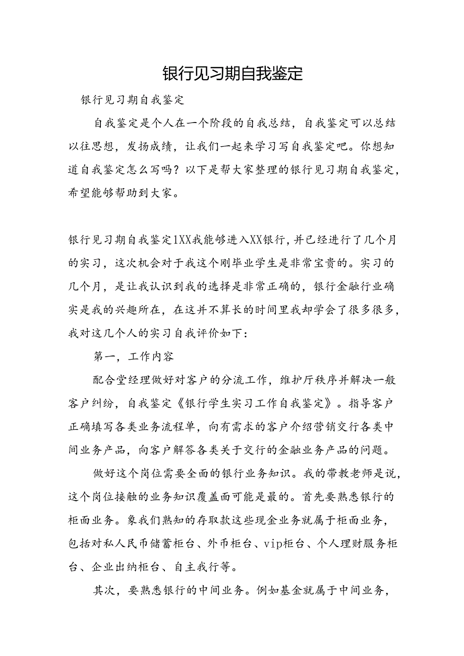 银行见习期自我鉴定.docx_第1页