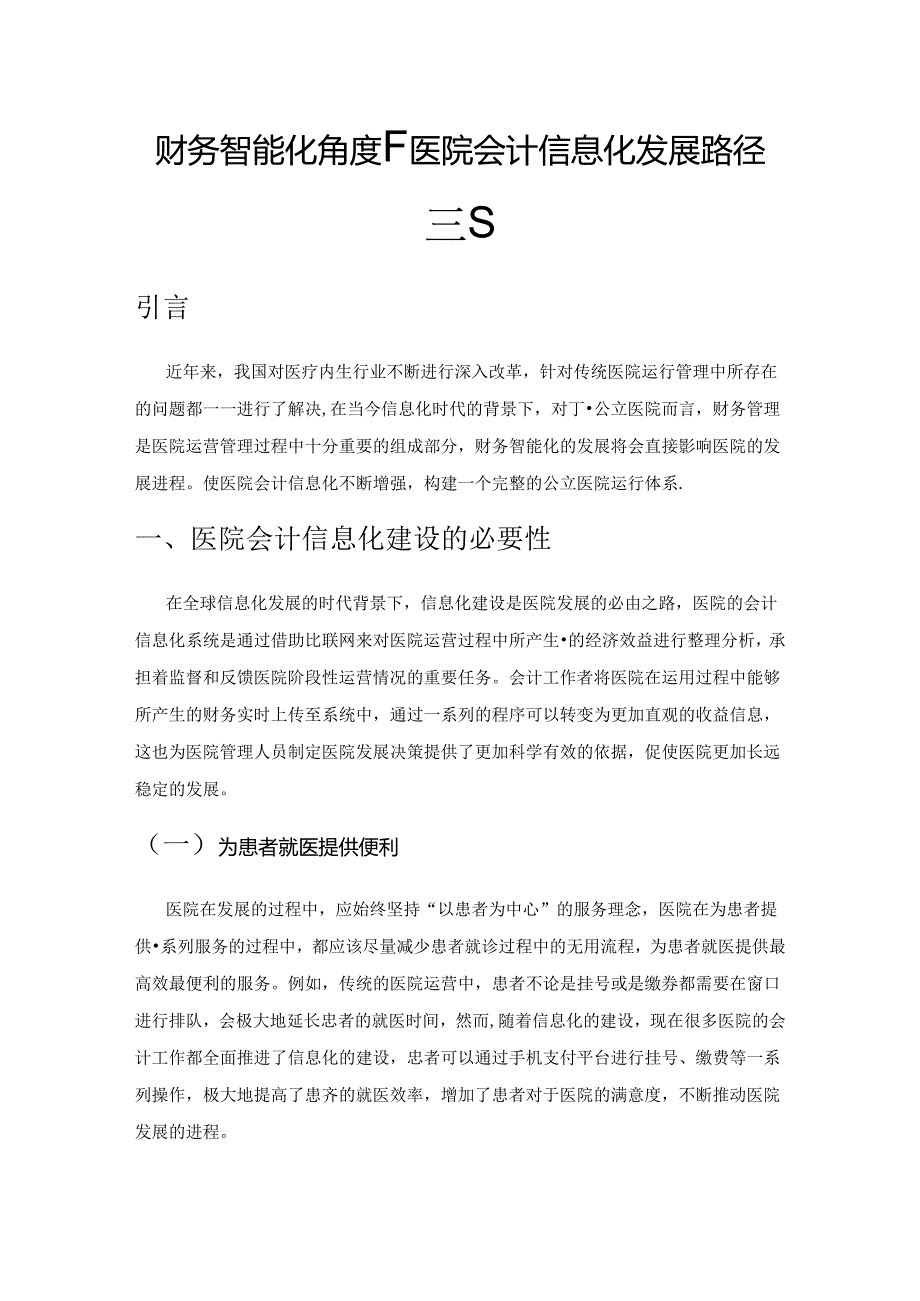 财务智能化角度下医院会计信息化发展路径探究.docx_第1页