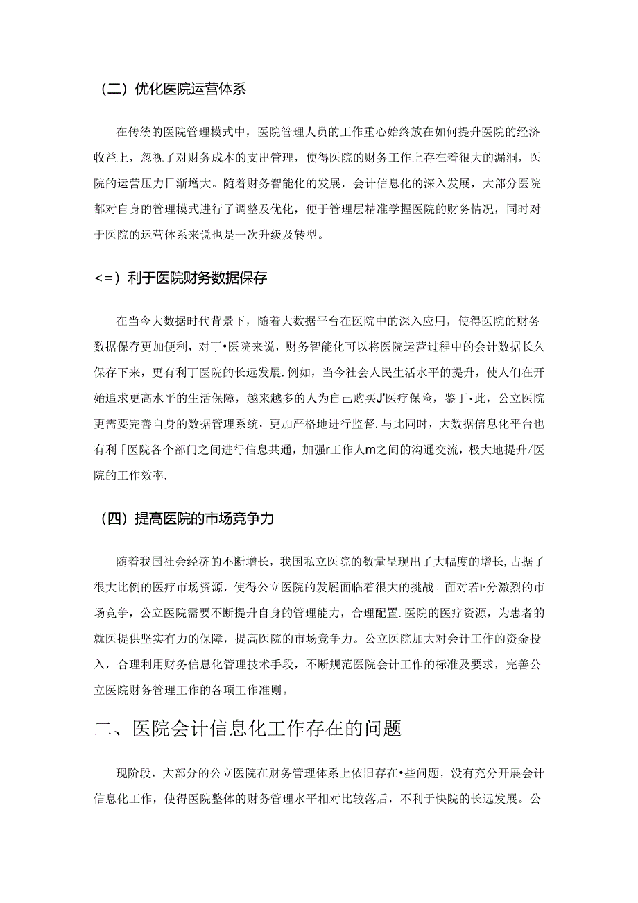 财务智能化角度下医院会计信息化发展路径探究.docx_第2页