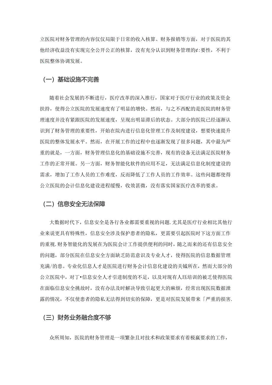 财务智能化角度下医院会计信息化发展路径探究.docx_第3页