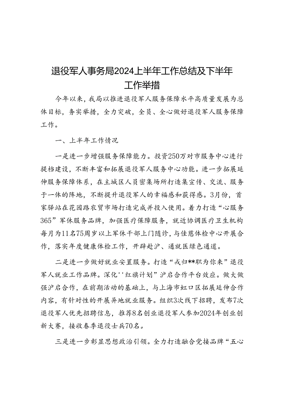 退役军人事务局2024上半年工作总结及下半年工作举措.docx_第1页