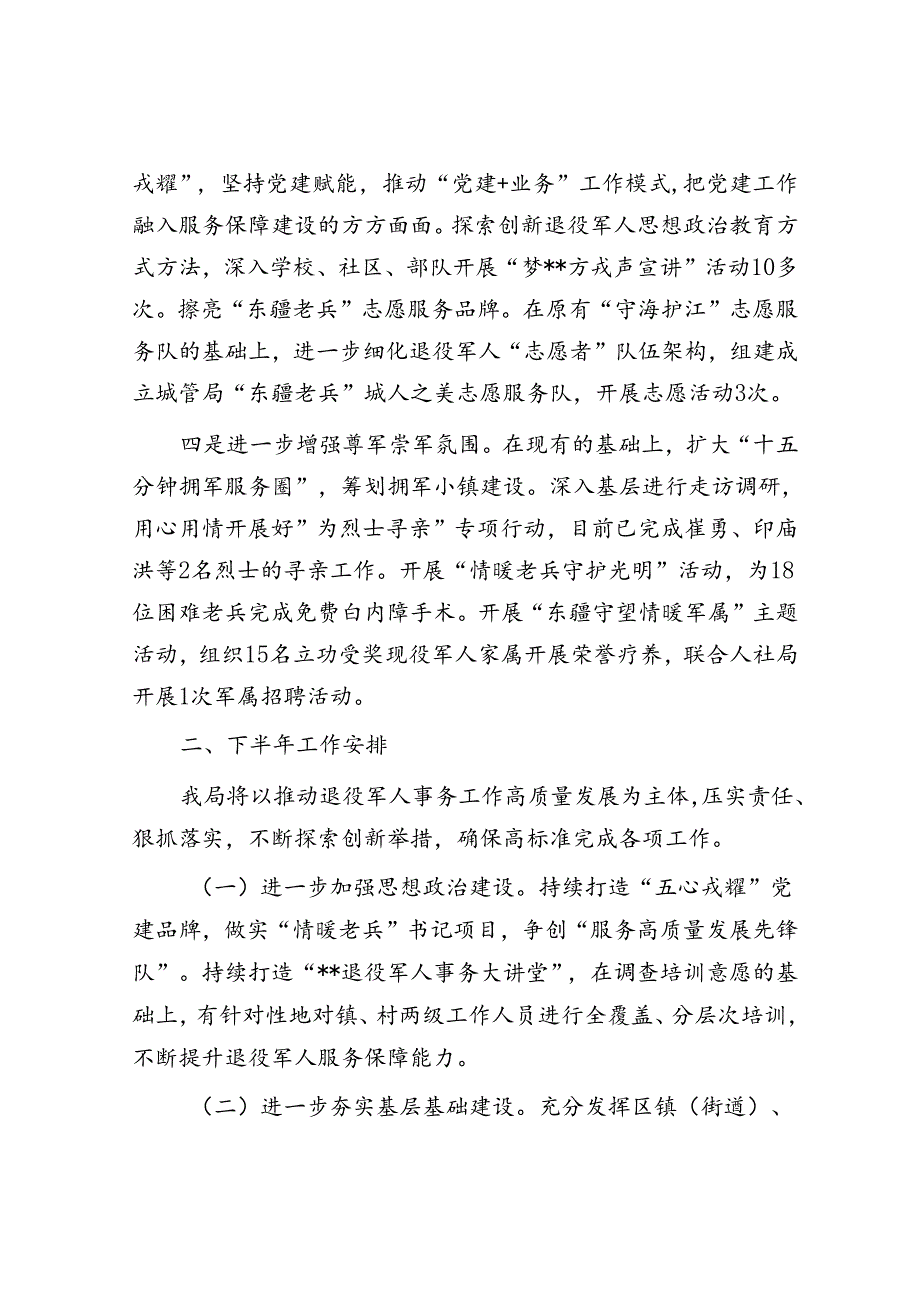 退役军人事务局2024上半年工作总结及下半年工作举措.docx_第2页