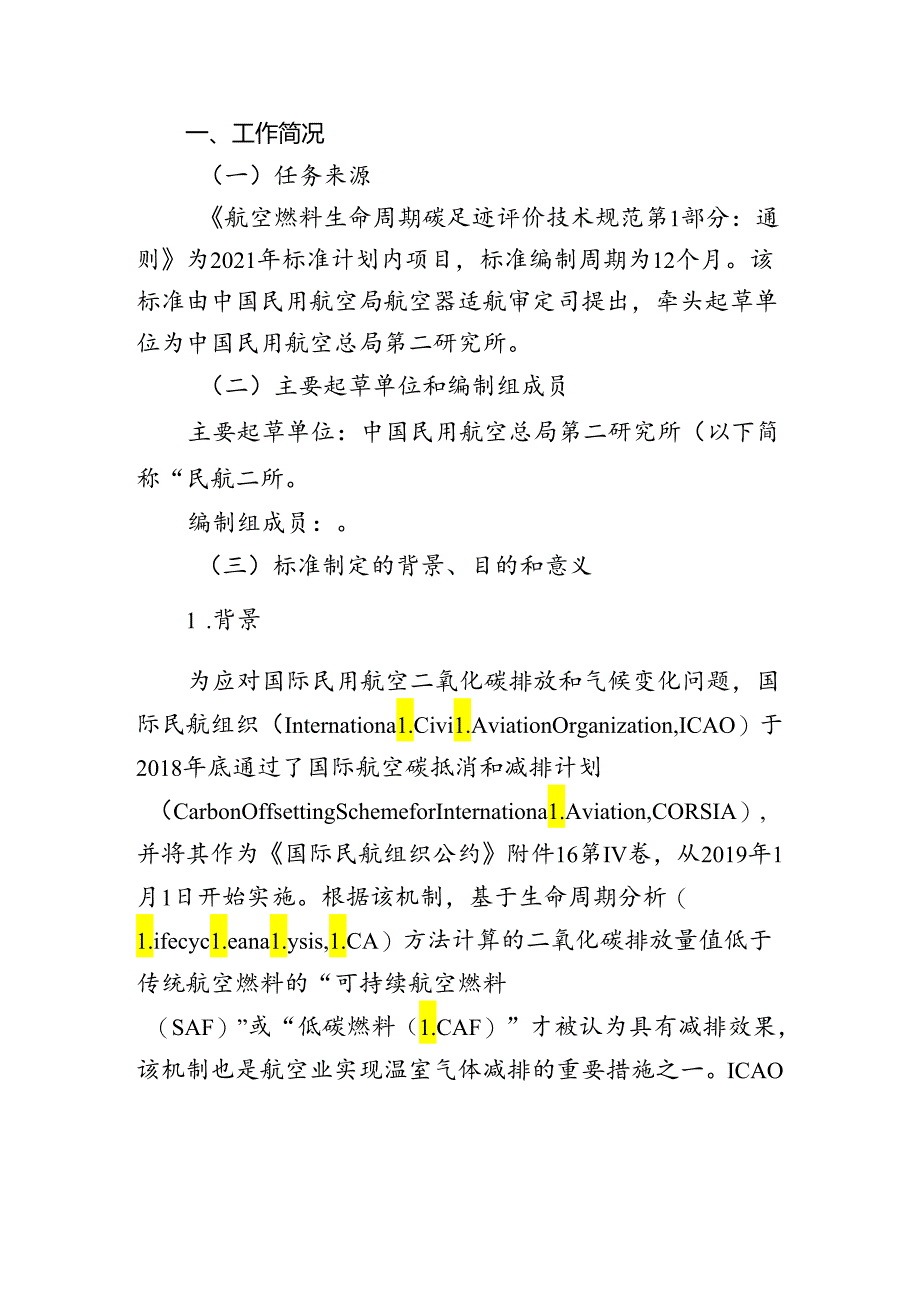 航空燃料生命周期碳足迹评价技术规范 第1部分： 通则编制说明.docx_第2页