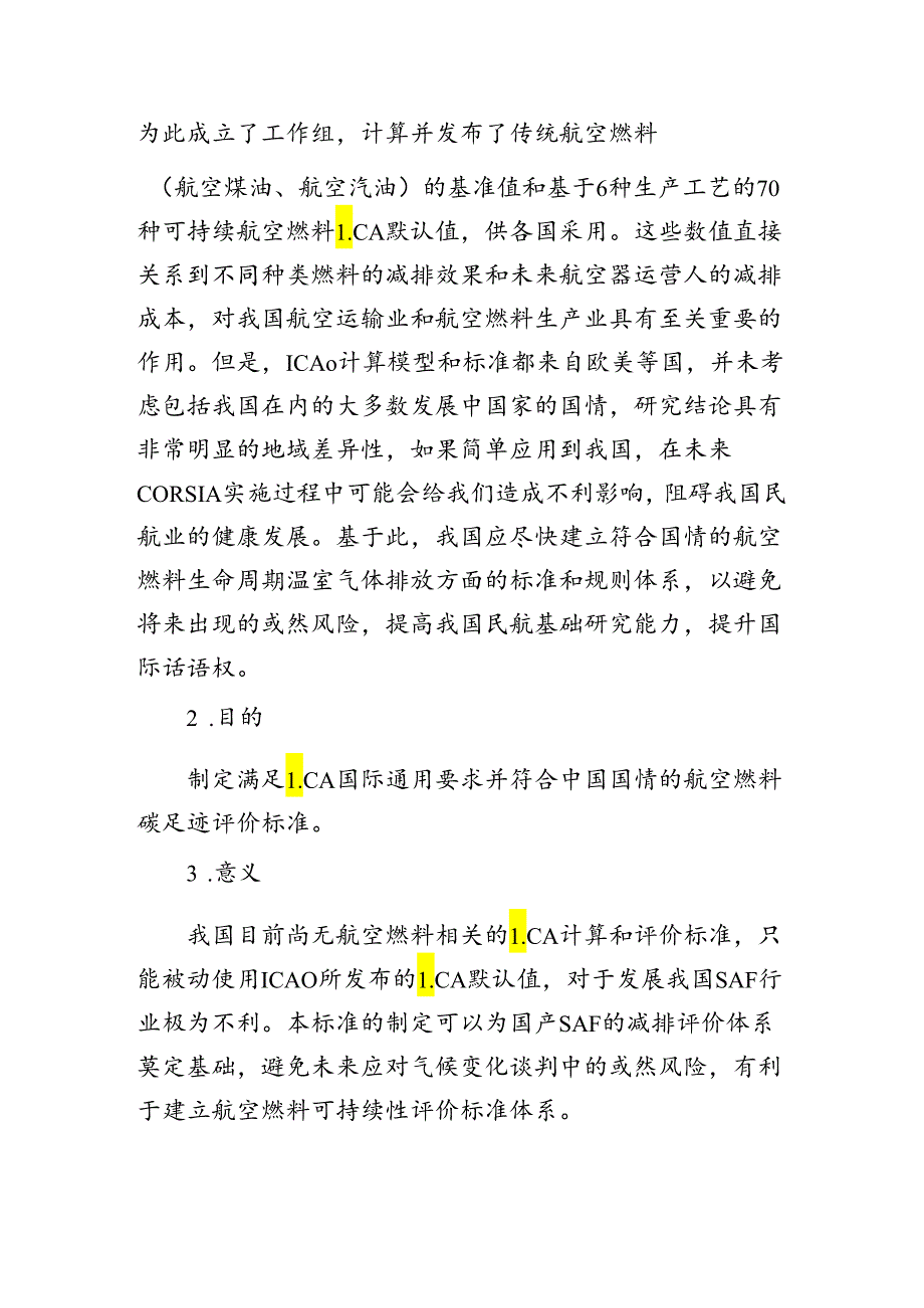 航空燃料生命周期碳足迹评价技术规范 第1部分： 通则编制说明.docx_第3页