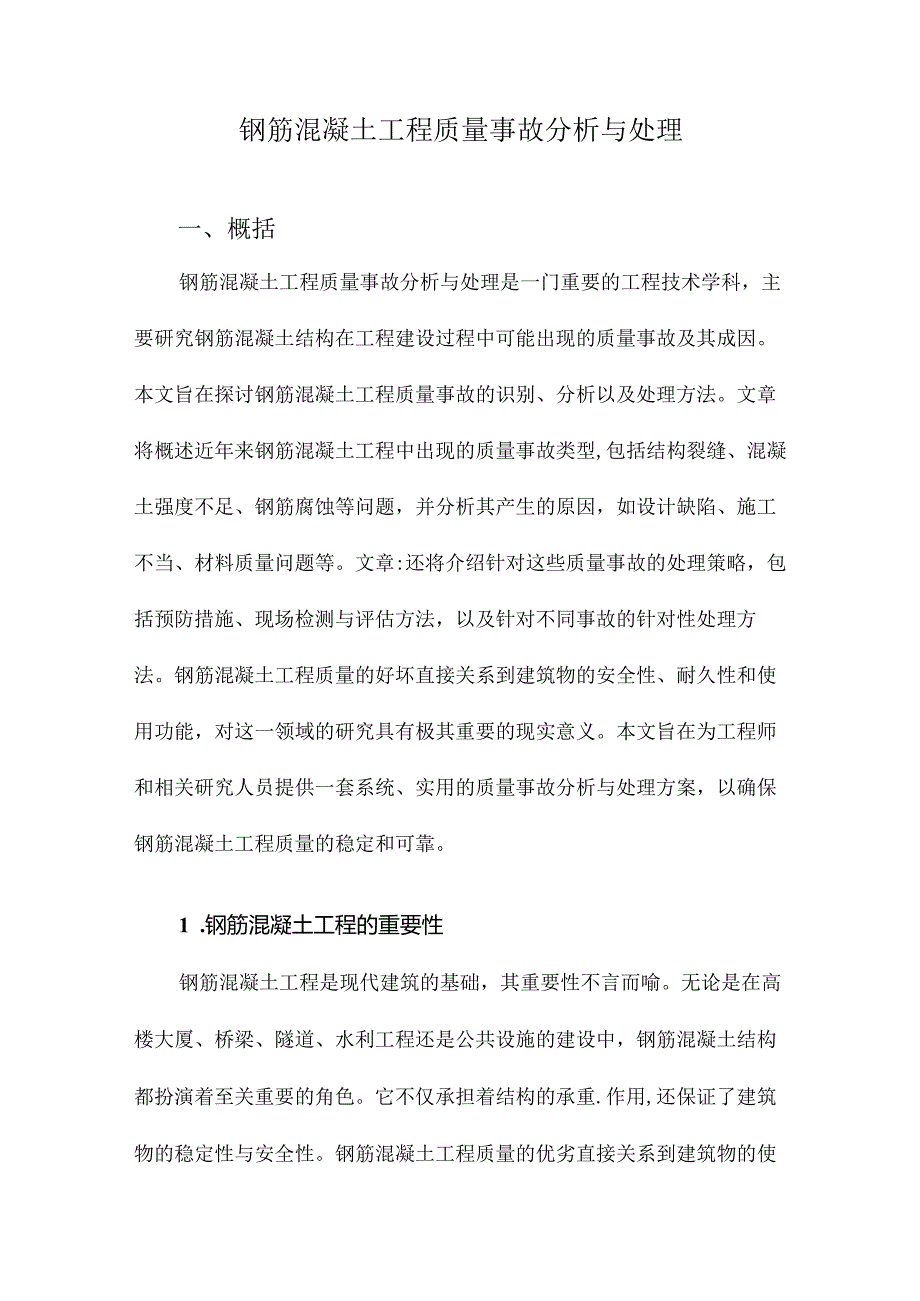 钢筋混凝土工程质量事故分析与处理.docx_第1页