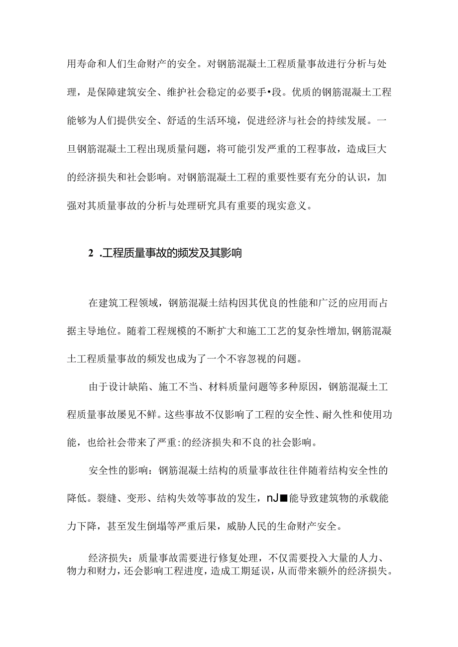 钢筋混凝土工程质量事故分析与处理.docx_第2页