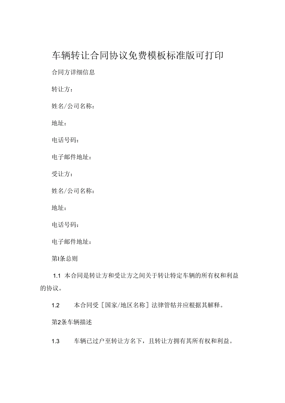 车辆转让合同协议免费模板标准版可打印 .docx_第1页