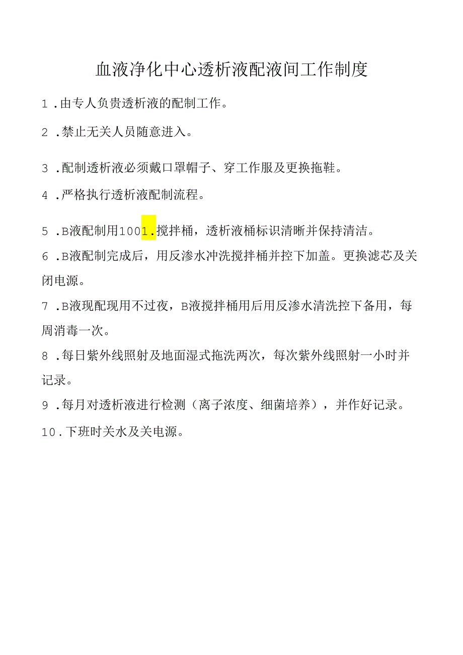 血液净化中心透析液配液间工作制度.docx_第1页