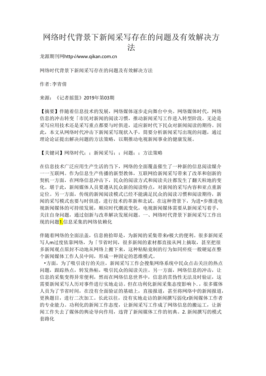 网络时代背景下新闻采写存在的问题及有效解决方法.docx_第1页