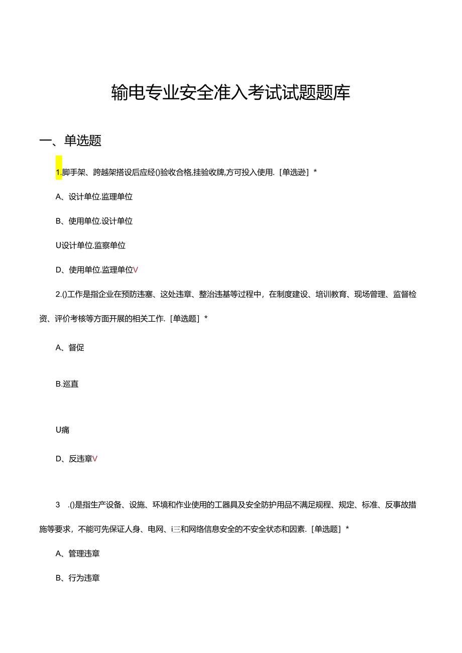 输电专业安全准入考试试题题库及答案.docx_第1页