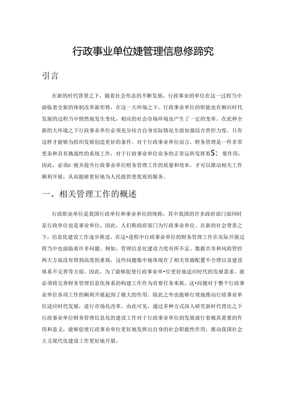 行政事业单位财务管理信息化策略探究.docx_第1页