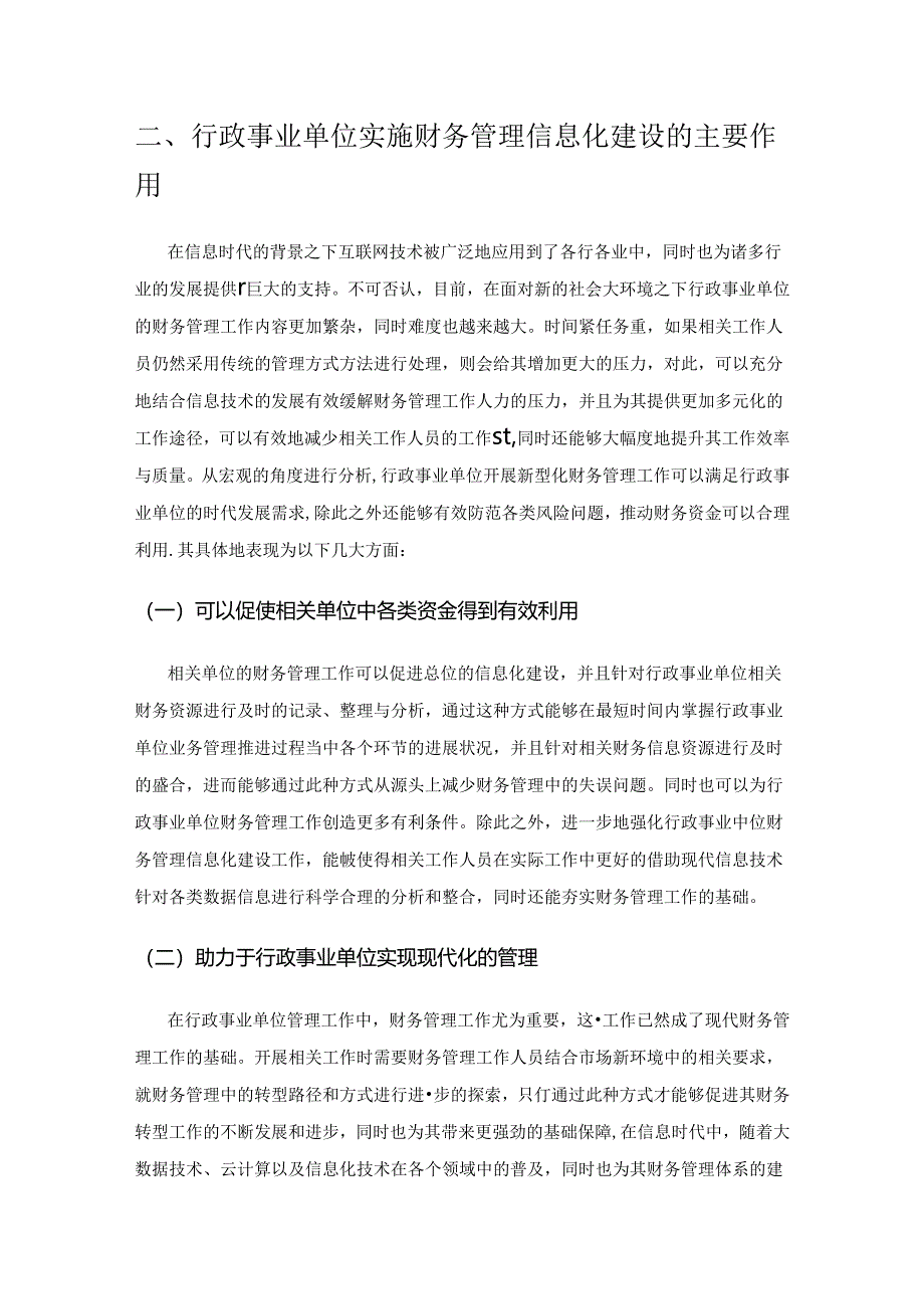 行政事业单位财务管理信息化策略探究.docx_第2页