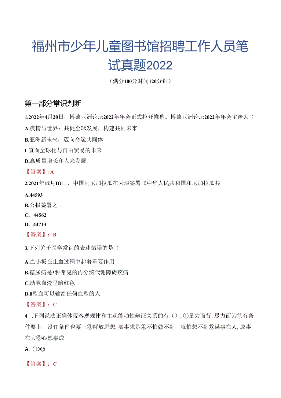 福州市少年儿童图书馆招聘工作人员笔试真题2022.docx_第1页