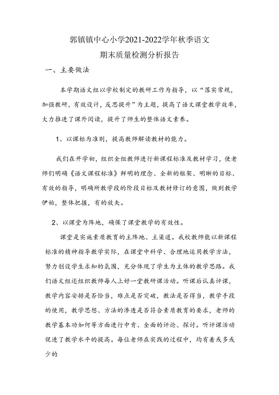 郭镇小学期末质量检测分析报告.docx_第1页