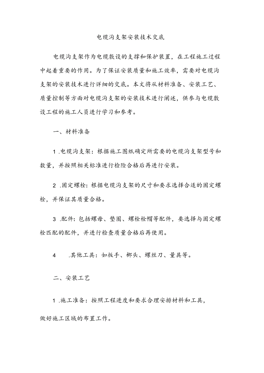 电缆沟支架安装技术交底.docx_第1页