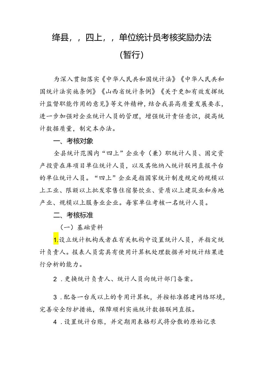 绛县“四上”单位统计员考核奖励办法.docx_第1页