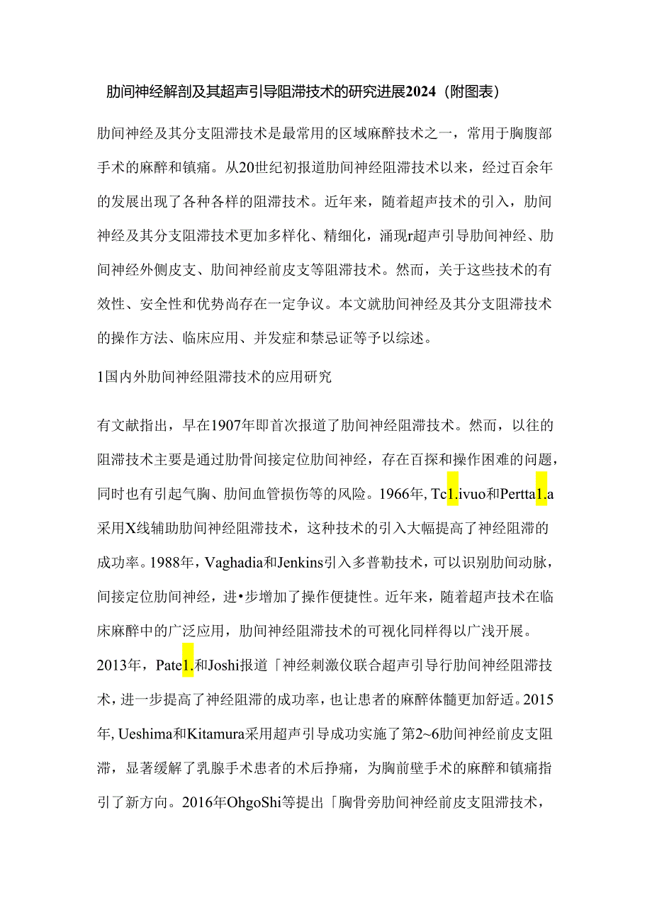 肋间神经解剖及其超声引导阻滞技术的研究进展2024（附图表）.docx_第1页