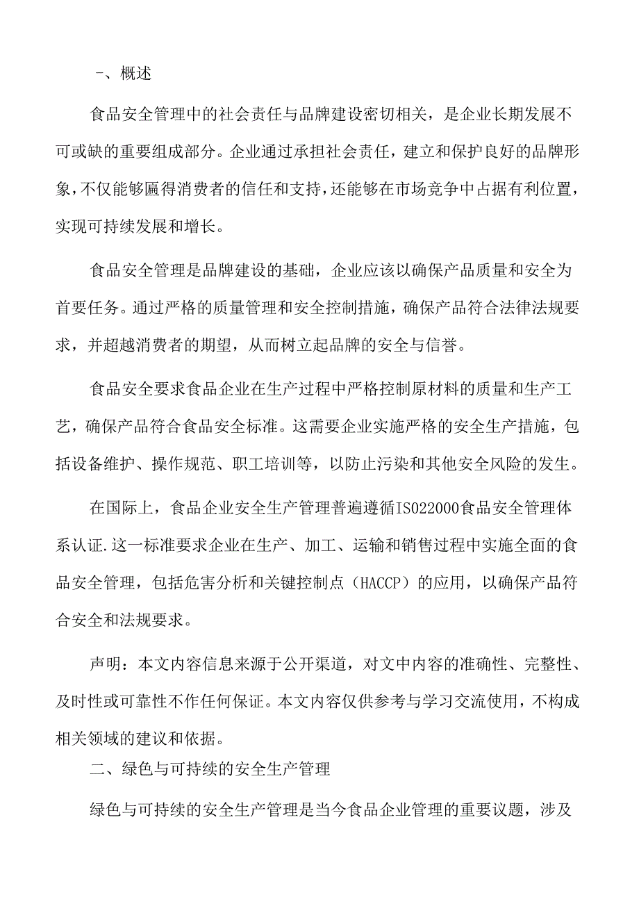 食品企业安全生产管理专题研究：绿色与可持续的安全生产管理.docx_第2页