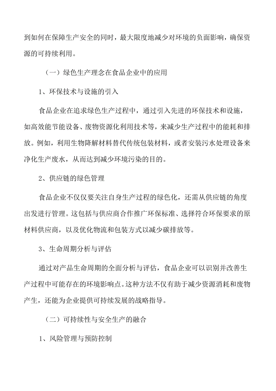 食品企业安全生产管理专题研究：绿色与可持续的安全生产管理.docx_第3页