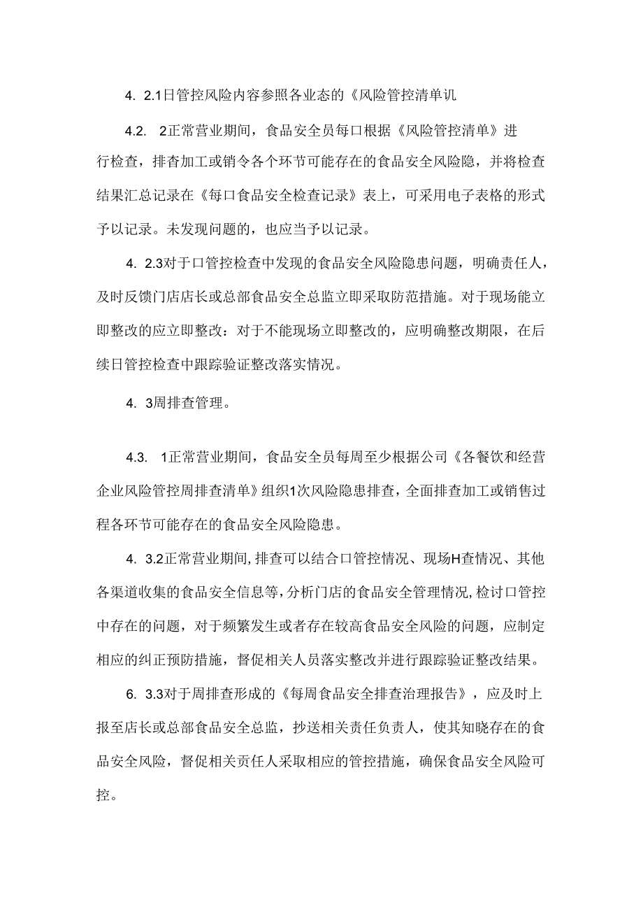 食品门店安全风险日管控周排查月调度管理制度.docx_第3页