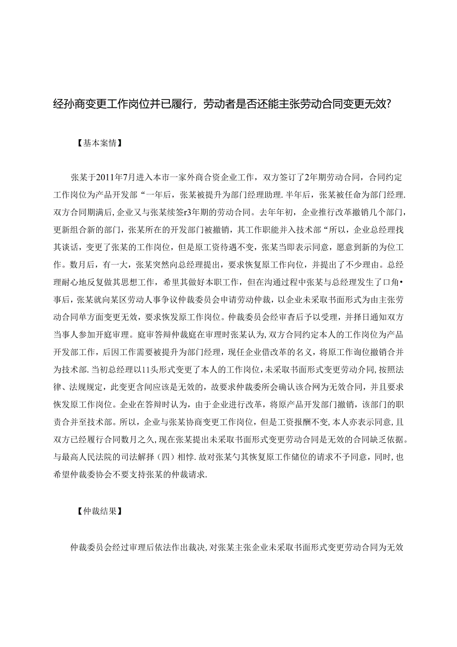 经协商变更工作岗位并已履行劳动者是否还能主张劳动合同变更无效？.docx_第1页