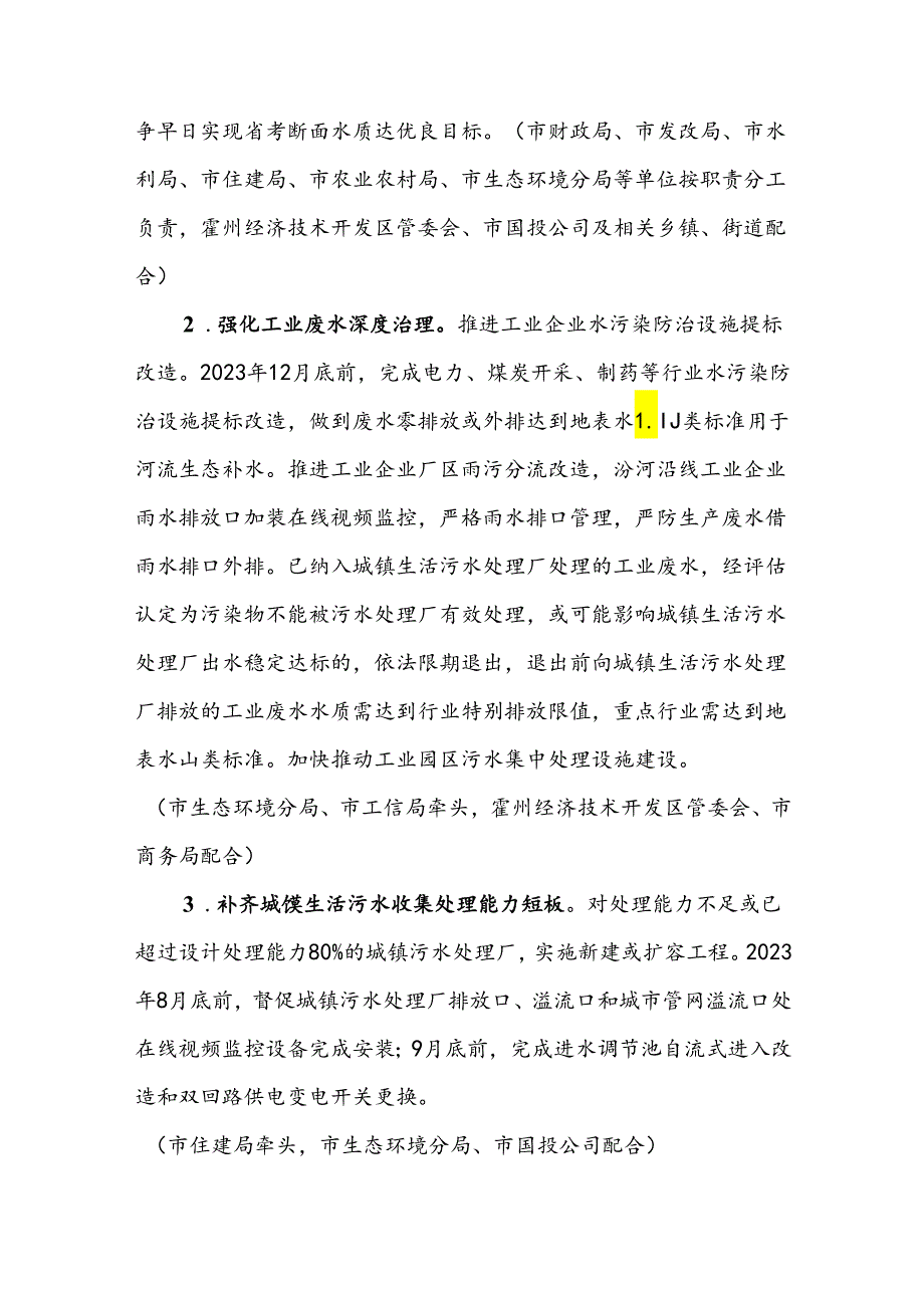 霍州市水环境质量再提升2023年行动计划.docx_第2页