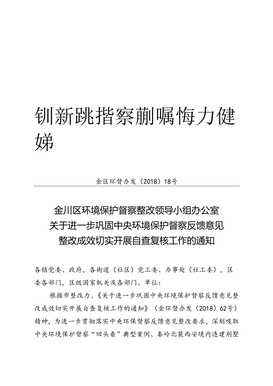 金川区环境保护督察整改领导小组办公室关于进一步巩固中央环境保护督察反馈意见整改成效切实开展自查复核工作的通知2018-12-14（定）.docx_第1页