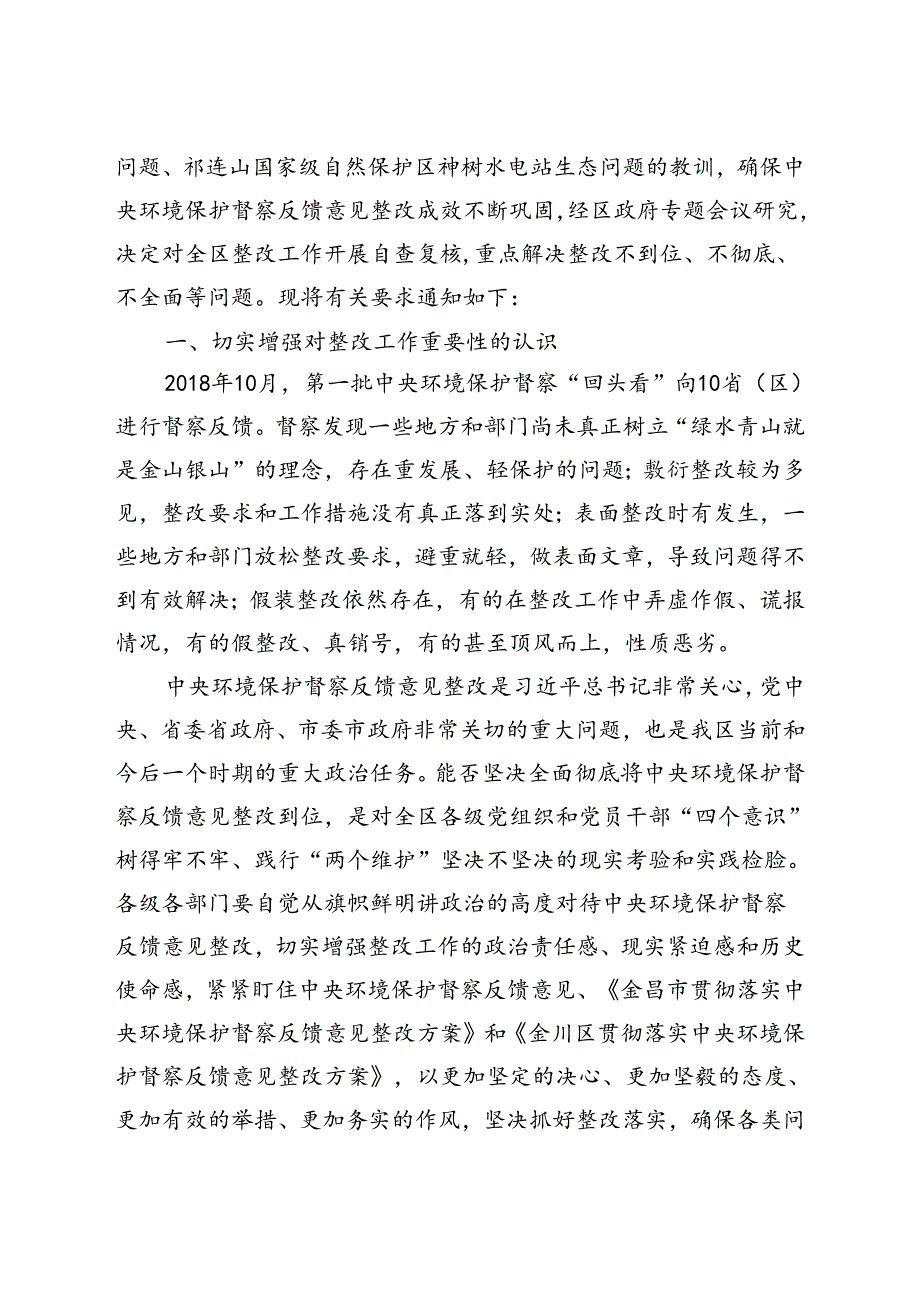 金川区环境保护督察整改领导小组办公室关于进一步巩固中央环境保护督察反馈意见整改成效切实开展自查复核工作的通知2018-12-14（定）.docx_第2页