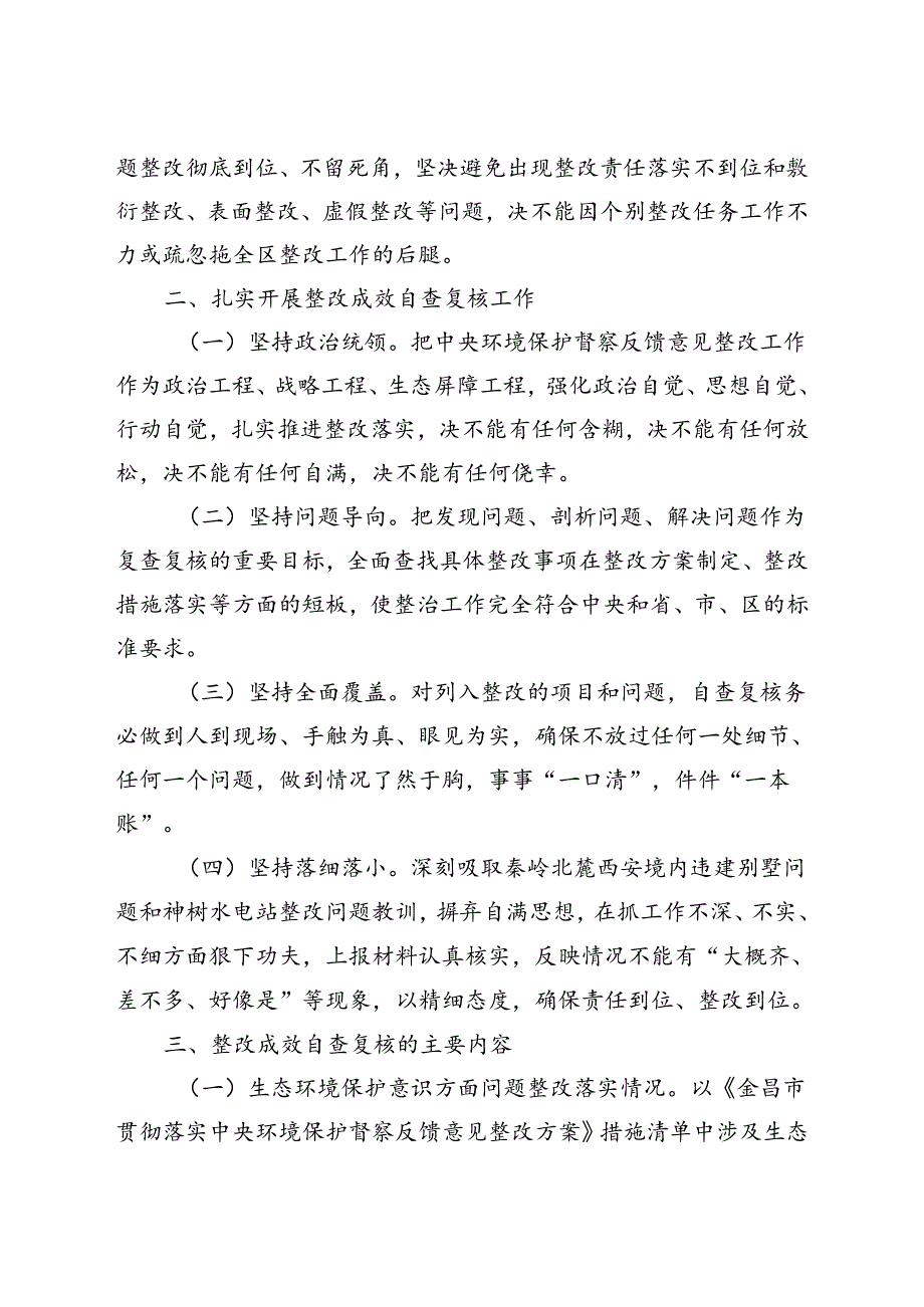 金川区环境保护督察整改领导小组办公室关于进一步巩固中央环境保护督察反馈意见整改成效切实开展自查复核工作的通知2018-12-14（定）.docx_第3页