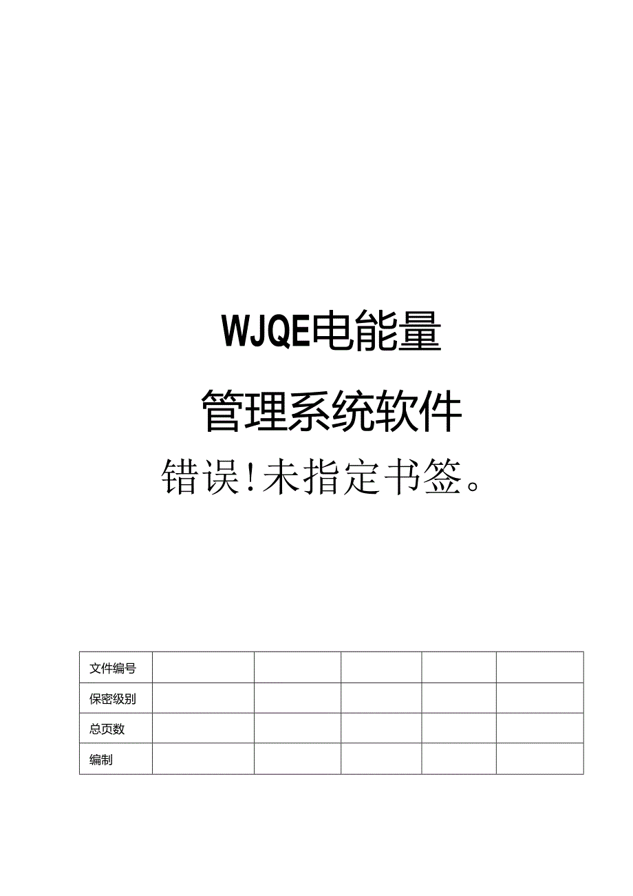 电能量管理系统软件技术报告.docx_第1页