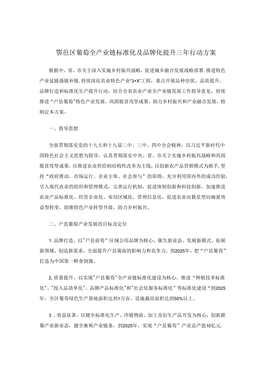 鄠邑区葡萄全产业链标准化及品牌化提升三年行动方案.docx_第1页