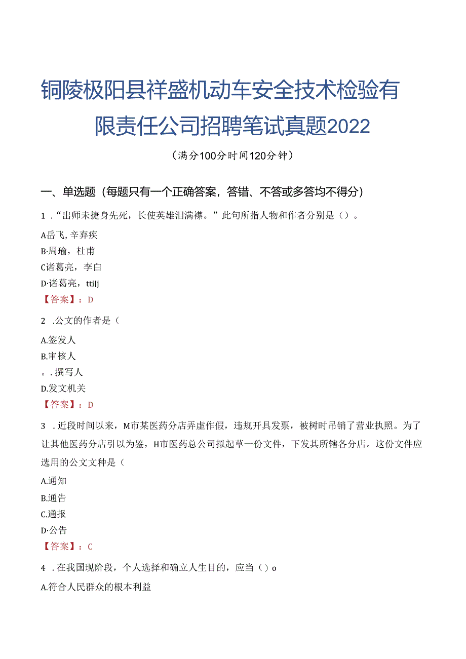 铜陵枞阳县祥盛机动车安全技术检验有限责任公司招聘笔试真题2022.docx_第1页