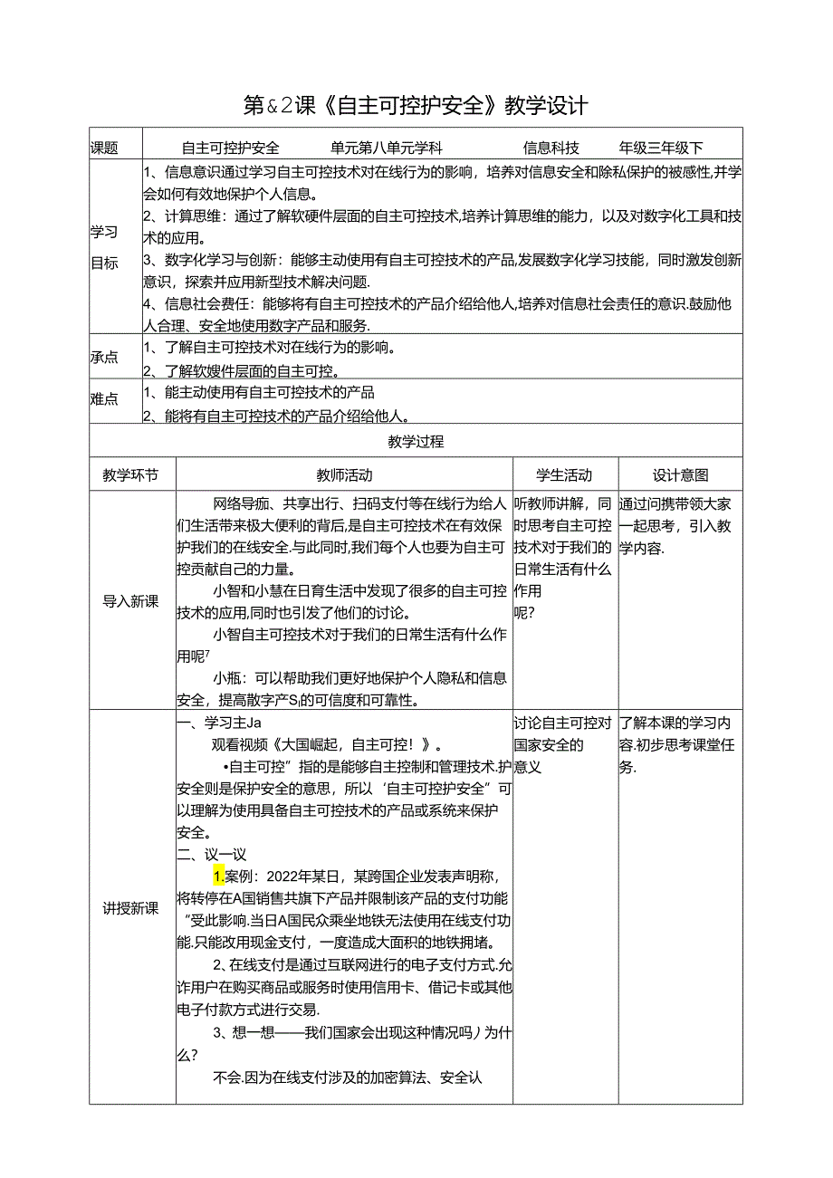 苏教版信息科技三年级下册8.2《自主可控护安全》教案.docx_第1页