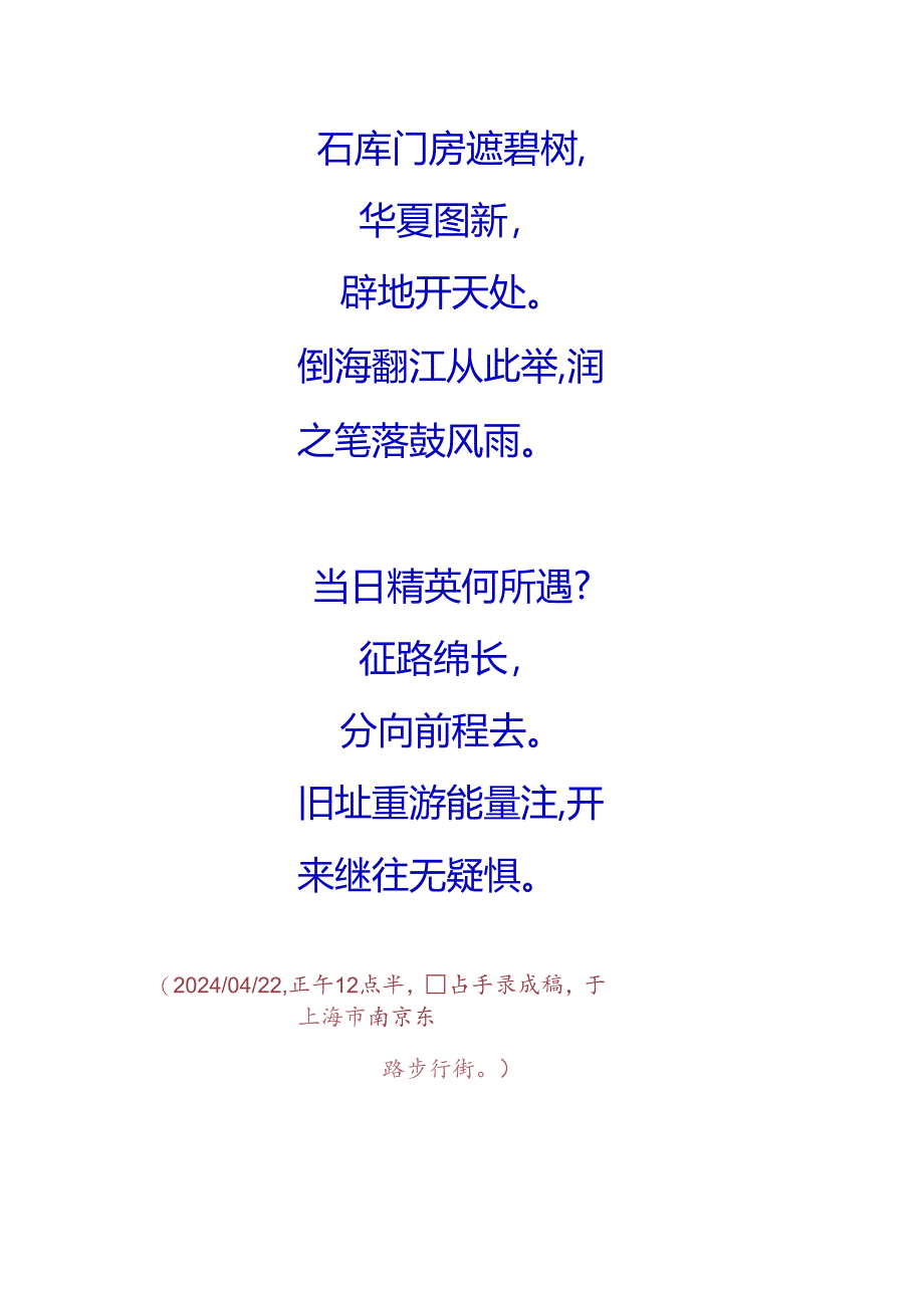 蝶恋花-甲辰年晚春生玲有事上海专诚瞻仰中共一大会议旧址.docx_第3页