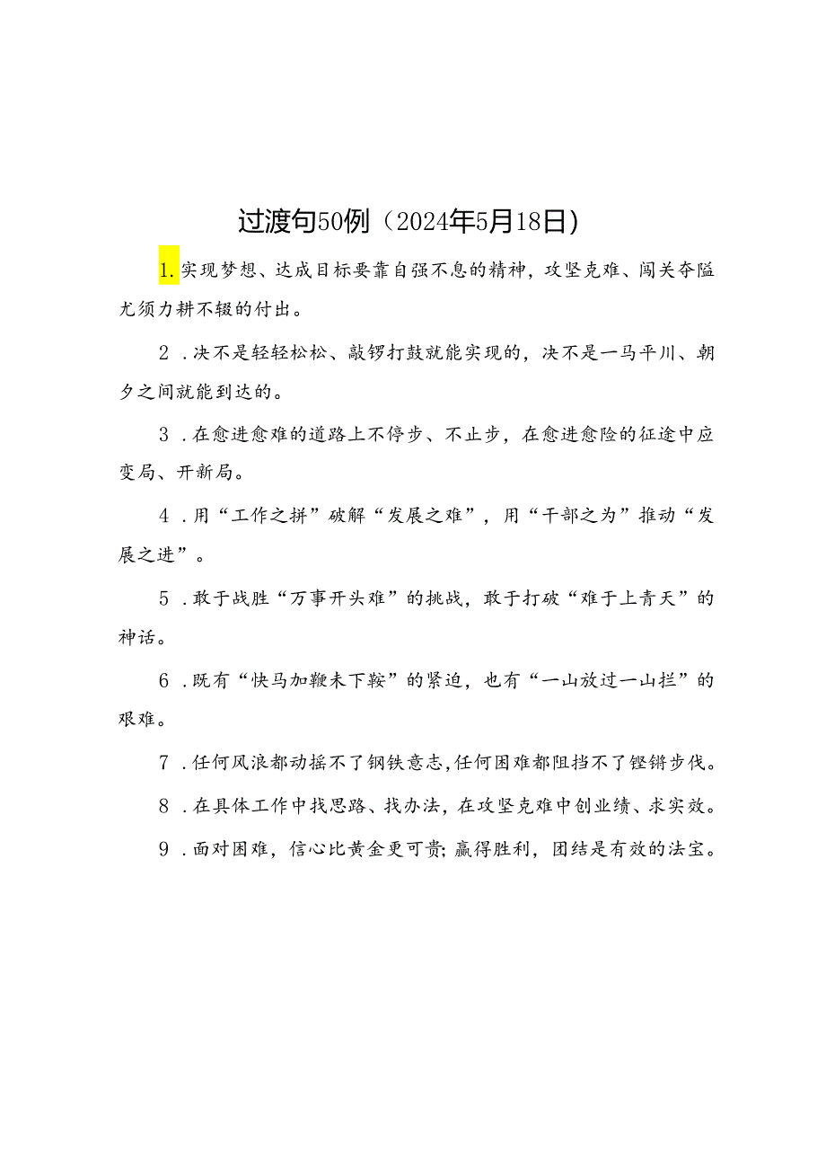 过渡句50例（2024年5月18日）.docx_第1页